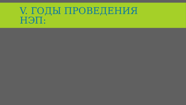 v. Годы проведения нэп: 