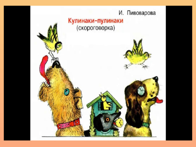 Кулинаки пулинаки. Скороговорка кулинаки пулинаки. Кулинаки пулинаки 1 класс.