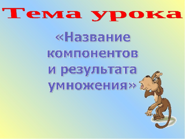 Презентация связь между компонентами и результатом умножения 2 класс школа россии презентация