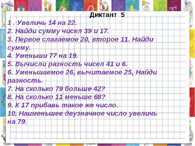 2 класс математический диктант 2 четверть презентация