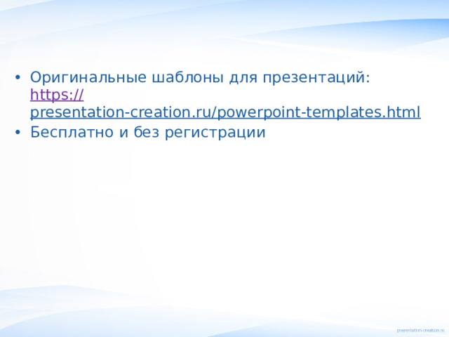 Оригинальные шаблоны для презентаций:  https :// presentation-creation.ru/powerpoint-templates.html  Бесплатно и без регистрации 