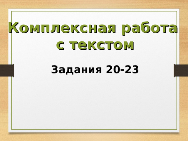 Комплексная работа с текстом Задания 20-23 