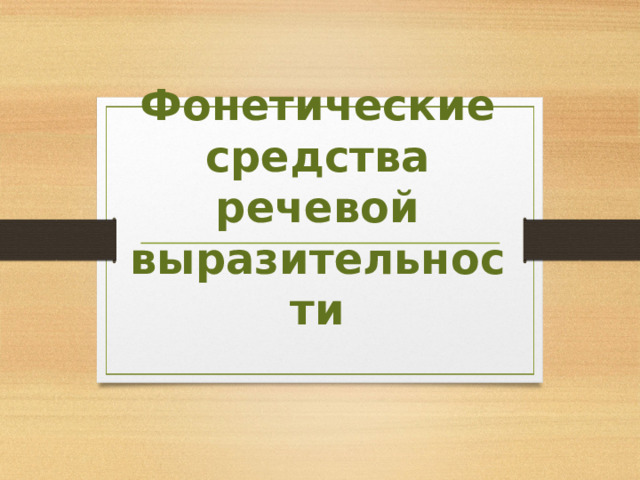 Фонетические средства речевой выразительности 