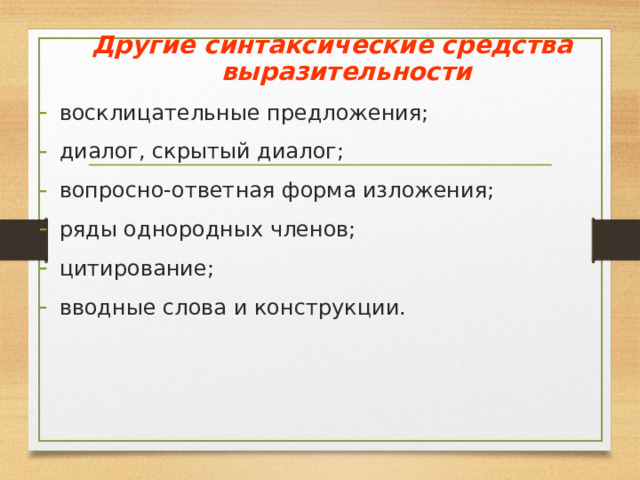 Другие синтаксические средства выразительности восклицательные предложения; диалог, скрытый диалог; вопросно-ответная форма изложения; ряды однородных членов; цитирование; вводные слова и конструкции.  