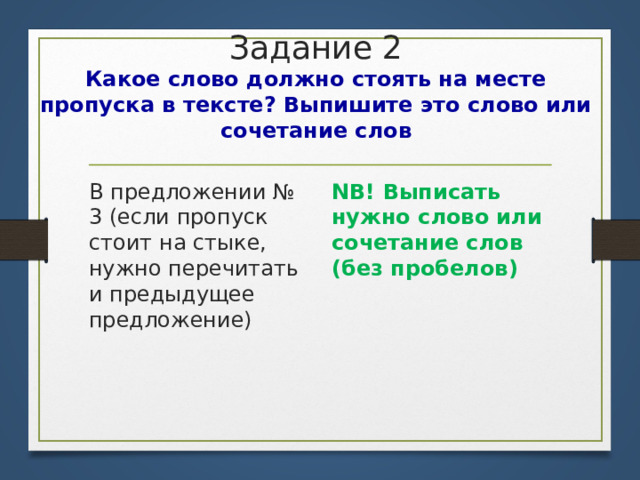 Задание 2  Какое слово должно стоять на месте пропуска в тексте? Выпишите это слово или сочетание слов В предложении № 3 (если пропуск стоит на стыке, нужно перечитать и предыдущее предложение) NB! Выписать нужно слово или сочетание слов (без пробелов) 