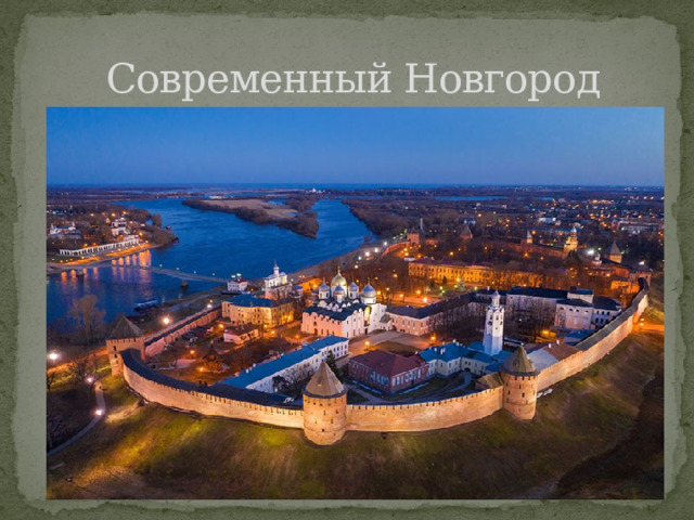  Современный Новгород 