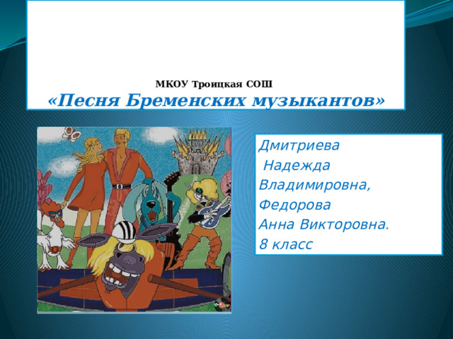 Ничего на свете лучше слушать песня бременских. Ничего на свете лучше нету текст.