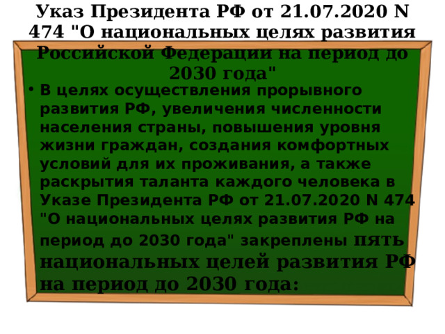 Указ Президента РФ от 21.07.2020 N 474 