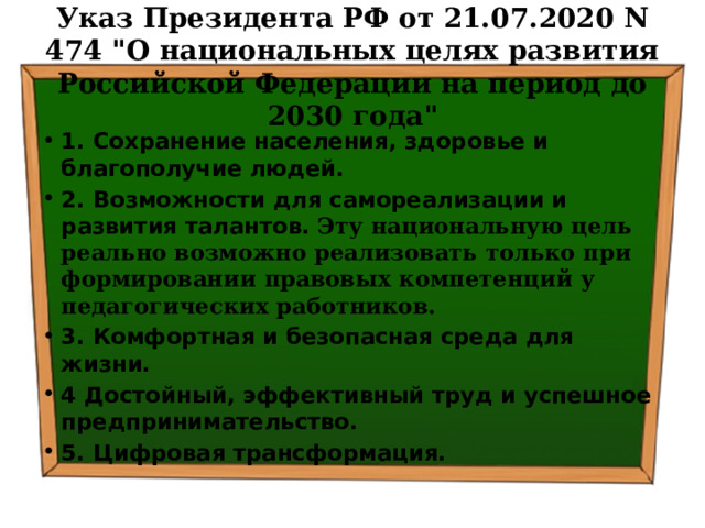 Указ Президента РФ от 21.07.2020 N 474 