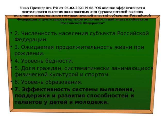 Указ Президента РФ от 04.02.2021 N 68 