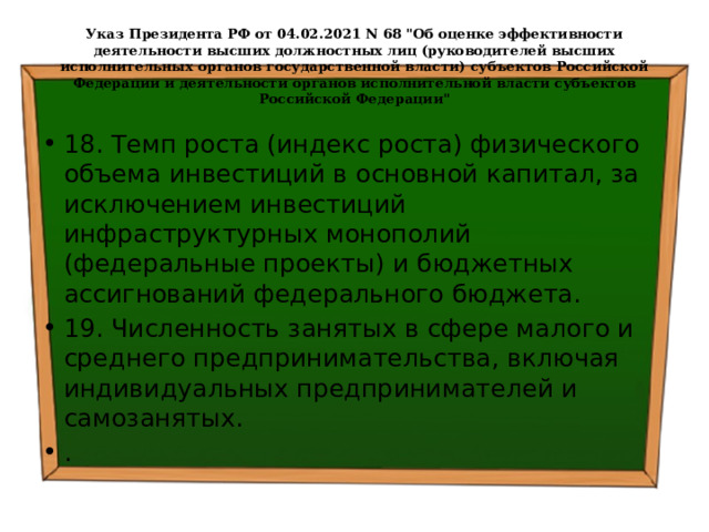 Указ Президента РФ от 04.02.2021 N 68 