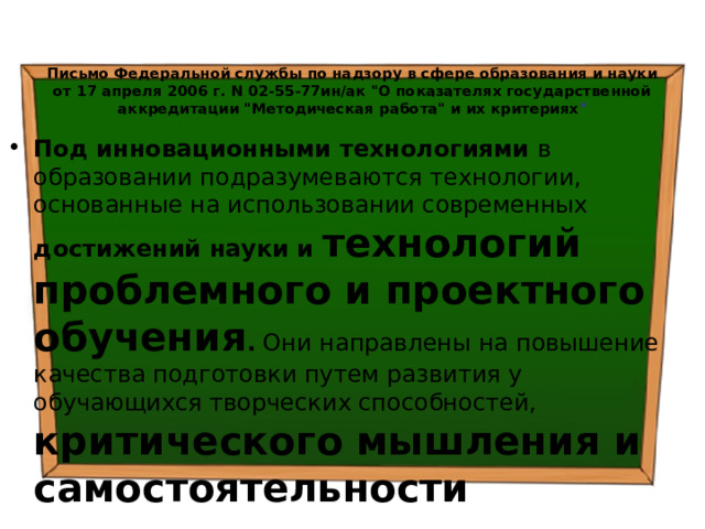  Письмо Федеральной службы по надзору в сфере образования и науки от 17 апреля 2006 г. N 02-55-77ин/ак 