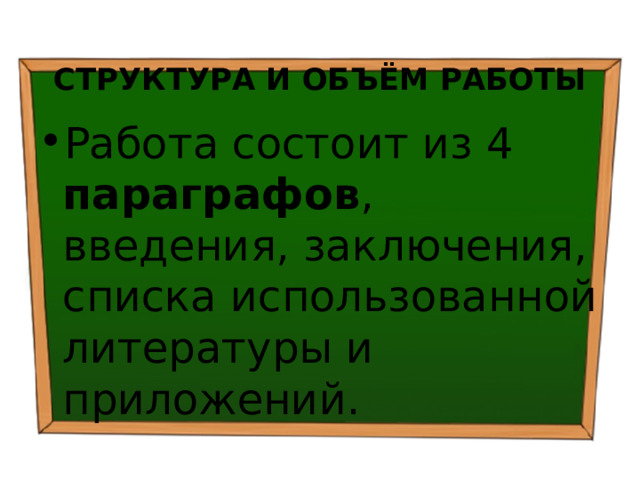  СТРУКТУРА И ОБЪЁМ РАБОТЫ Работа состоит из 4 параграфов , введения, заключения, списка использованной литературы и приложений. 