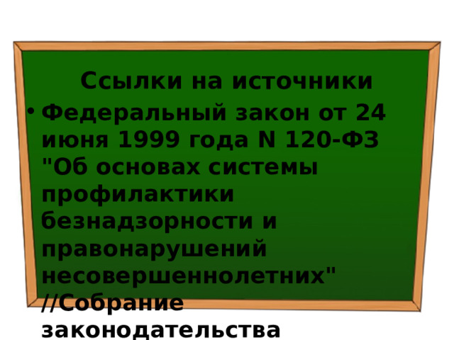 Ссылки на источники Федеральный закон от 24 июня 1999 года N 120-ФЗ 