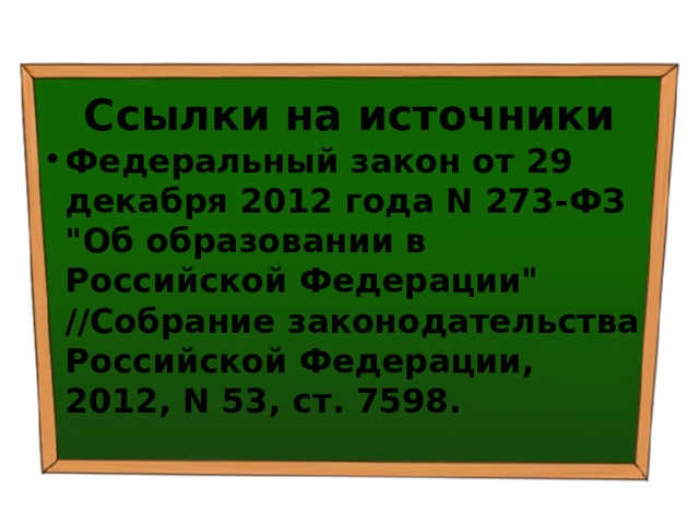 Ссылки на источники Федеральный закон от 29 декабря 2012 года N 273-ФЗ 