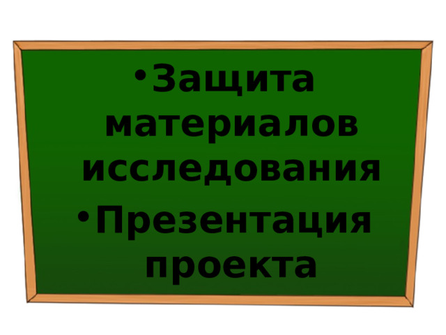 Защита материалов исследования Презентация проекта 