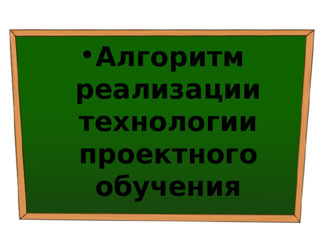 Алгоритм реализации технологии проектного обучения 