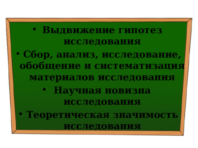 Выдвижение гипотез исследования Сбор, анализ, исследование, обобщение и систематизация материалов исследования Научная новизна исследования Теоретическая значимость исследования 