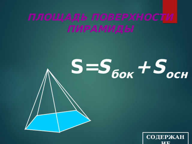 Sбок правильной четырехугольной пирамиды. S осн пирамиды. S бок поверхности пирамиды. S бок поверхности тетраэдра. S бок равняется.
