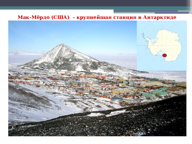 Мак-Мёрдо (США) - крупнейшая станция в Антарктиде 