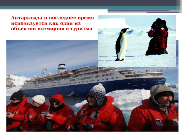 Антарктида в последнее время используется как один из объектов всемирного туризма   
