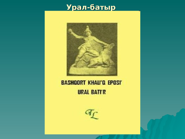 Урал-батыр   