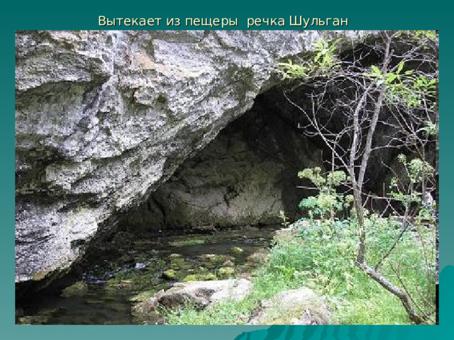 Вытекает из пещеры речка Шульган  