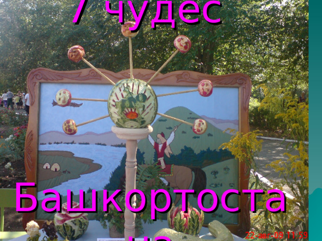 7 чудес     Башкортостана 