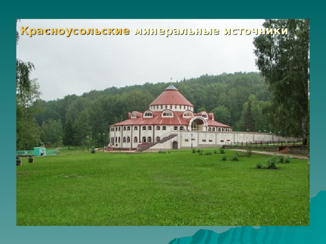 Красноусольские минеральные источники    