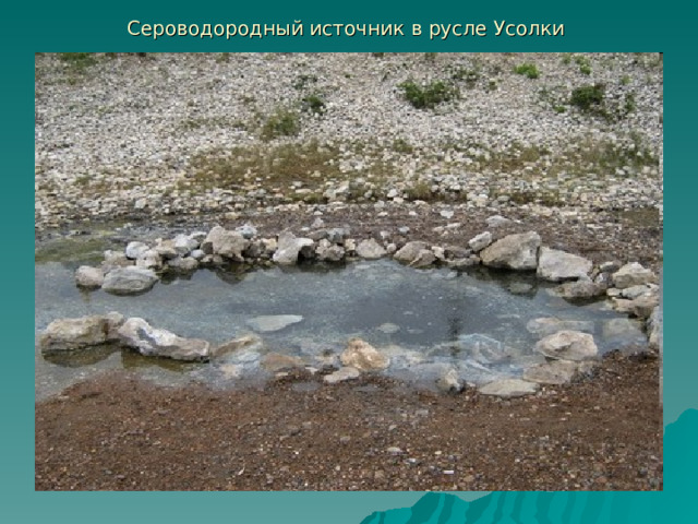 Сероводородный источник в русле Усолки 