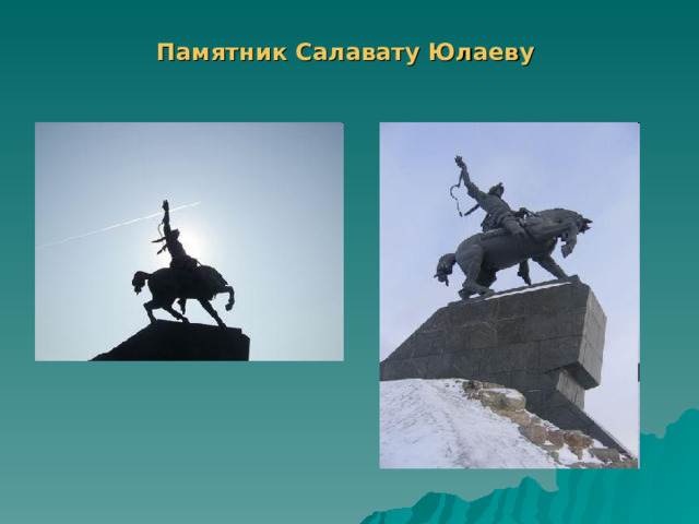 Памятник Салавату Юлаеву    