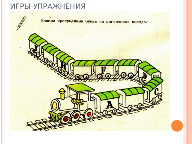 ИГРЫ-УПРАЖНЕНИЯ 