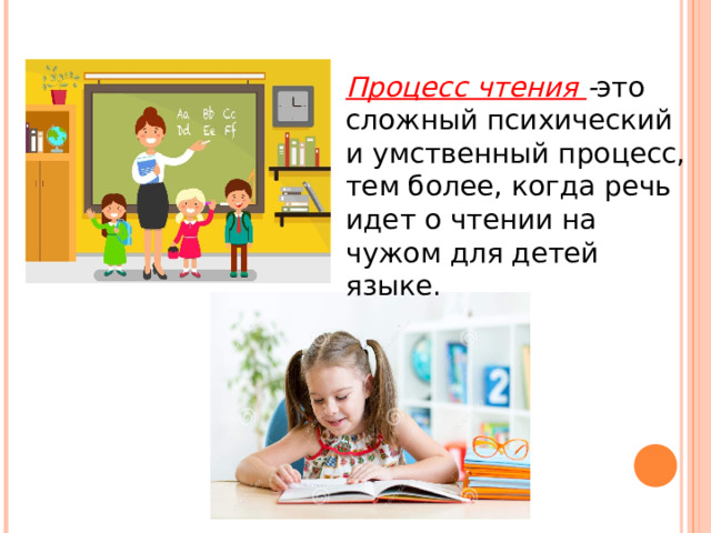 Процесс чтения - это сложный психический и умственный процесс, тем более, когда речь идет о чтении на чужом для детей языке. 