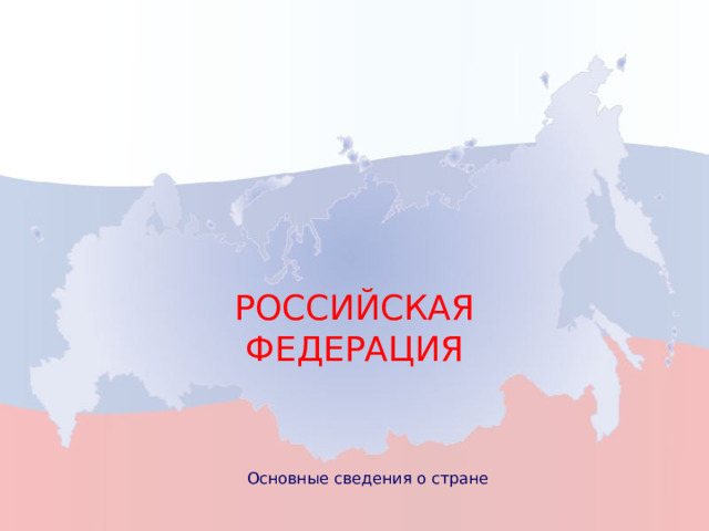 Российская федерация Основные сведения о стране 1 
