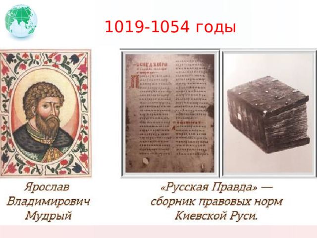 1019-1054 годы 