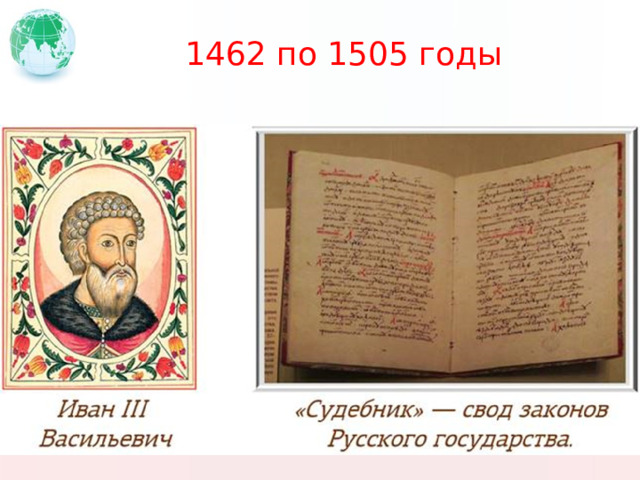 1462 по 1505 годы 