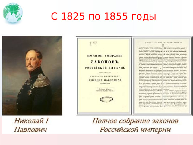 С 1825 по 1855 годы 