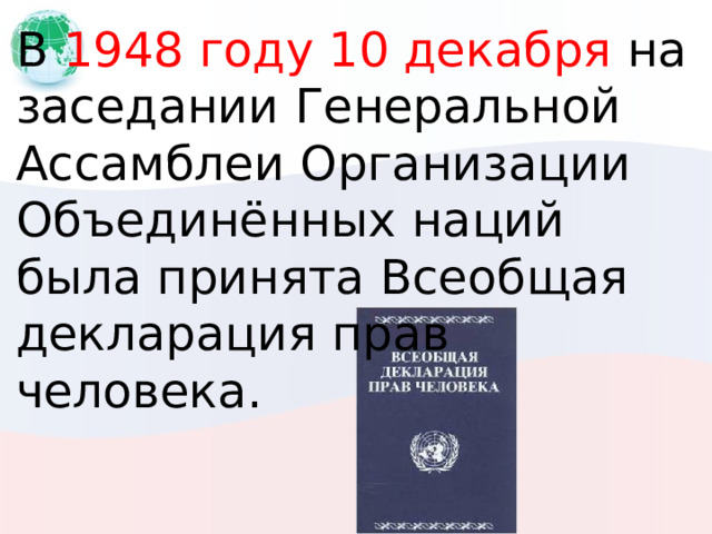 В 1948 году 10 декабря на заседании Генеральной Ассамблеи Организации Объединённых наций была принята Всеобщая декларация прав человека. 