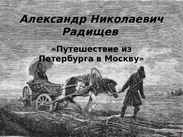 Презентация По Произведению "Путешествие Из Петербурга В Москву" А.