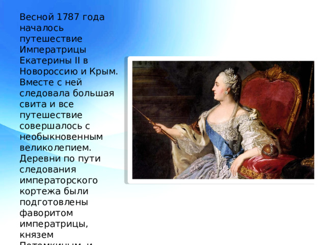 Екатерина 2 1787 год. Путешествие из Петербурга в Москву Екатерина 2. Портрет Екатерины 2 в 1787 году. 1787 Весной 1787 г. Российская Императрица Екатерина II.