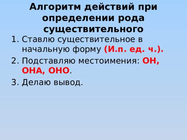 Алгоритм действий при определении рода существительного