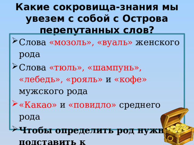 Какие сокровища-знания мы увезем с собой с Острова перепутанных слов?