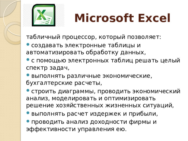Microsoft Excel табличный процессор, который позволяет: