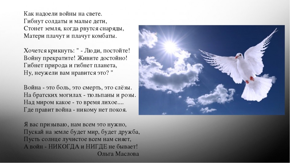 Песни мирные небеса. Стихи о мире. Стих пусть будет мир.