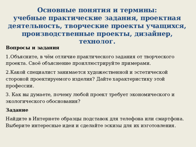 Объясните в чем отличие практического задания от творческого проекта