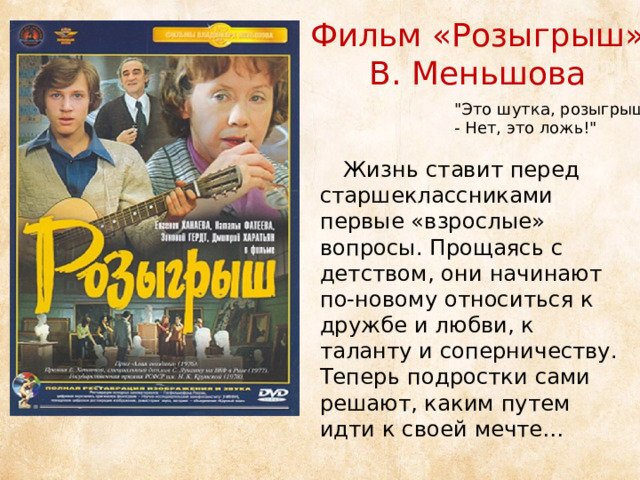 Фильм «Розыгрыш»  В. Меньшова 