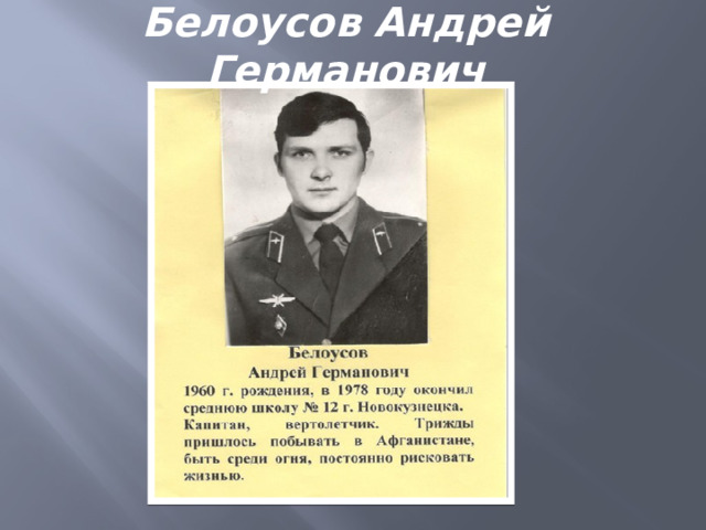 Белоусов Андрей Германович 
