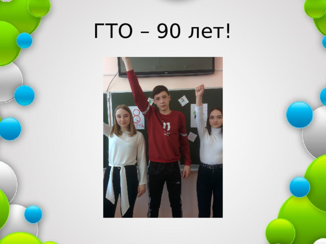 ГТО – 90 лет! 