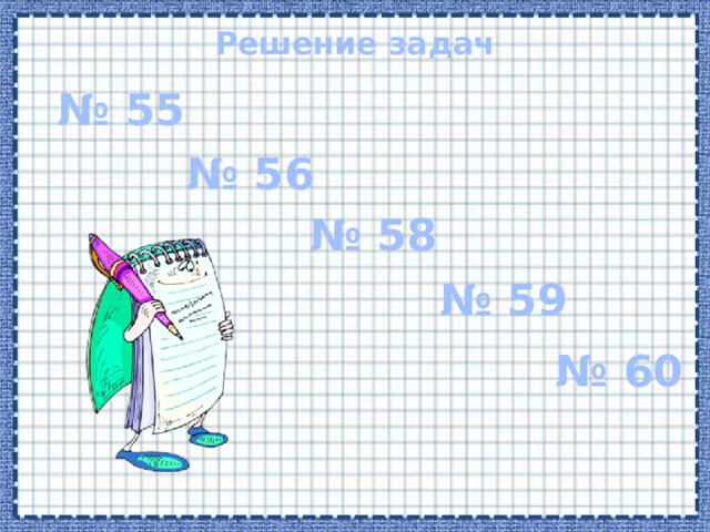 Решение задач № 55 № 56 № 58 № 59 № 60