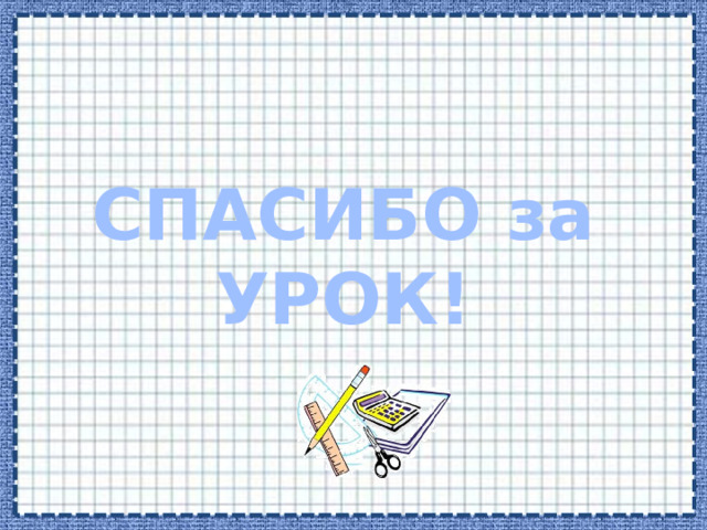 СПАСИБО за УРОК!